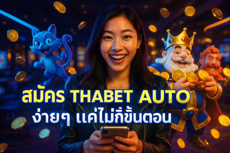 สมัคร THABET AUTO ง่ายๆ แค่ไม่กี่ขั้นตอน