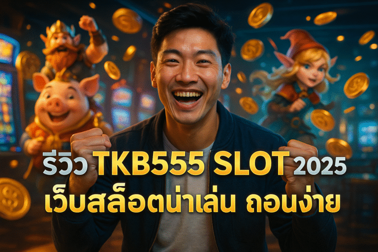 รีวิว TKB555 SLOT 2025 เว็บสล็อตน่าเล่น ถอนง่าย