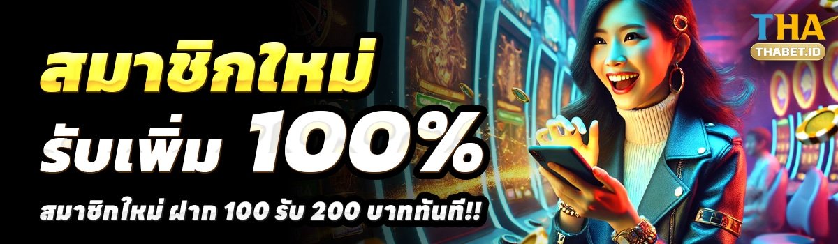 THABET-AUTO-สล็อต-ฝาก-100-รับ-200