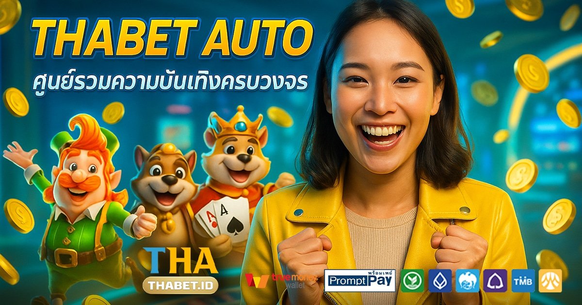 THABET-AUTO-สล็อต-เครดิตฟรี-100