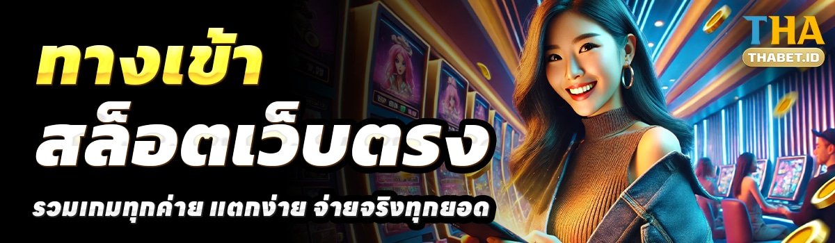 THABET-AUTO-สล็อตเว็บตรง